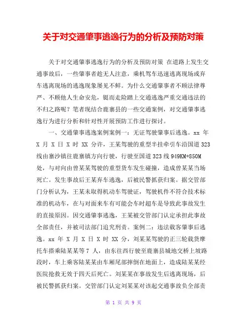 关于对交通肇事逃逸行为的分析及预防对策