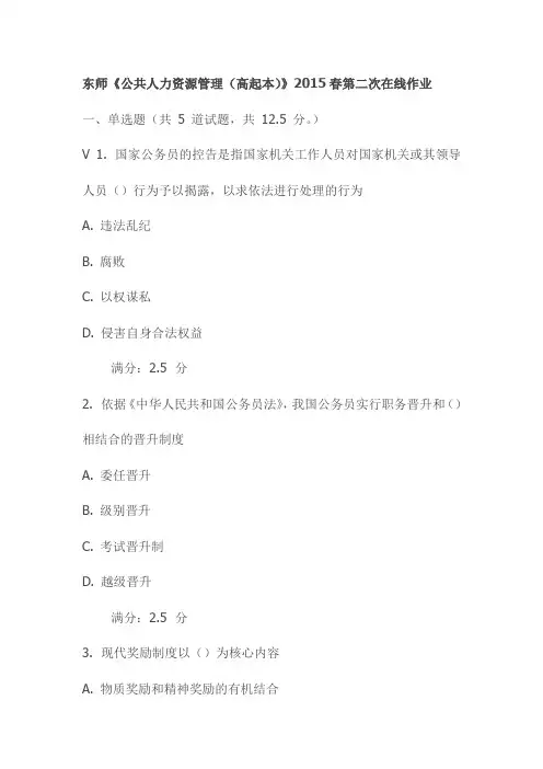 东师《公共人力资源管理(高起本)》2015春第二次在线作业
