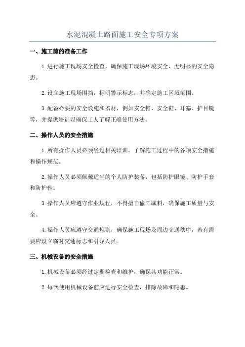 水泥混凝土路面施工安全专项方案