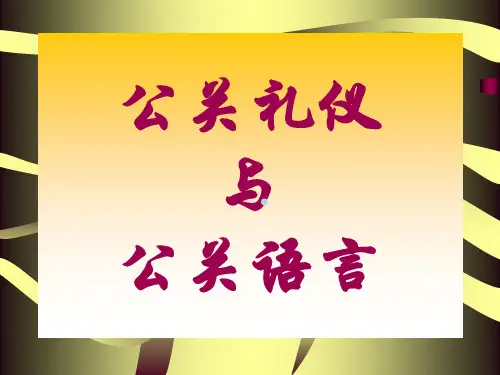 公关礼仪精品课程第一讲