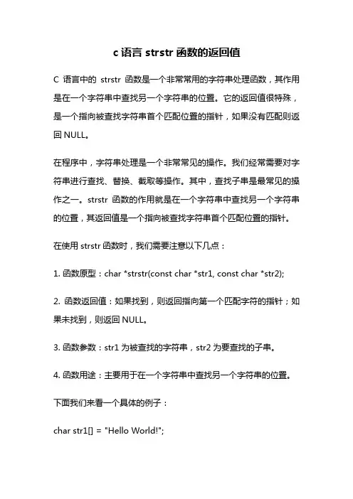 c语言strstr函数的返回值