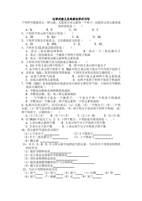 化学式意义及单质化学式书写