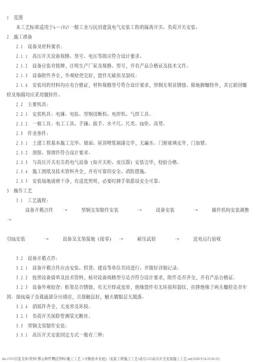 高压开关安装施工工艺