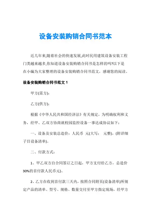 设备安装购销合同书范本
