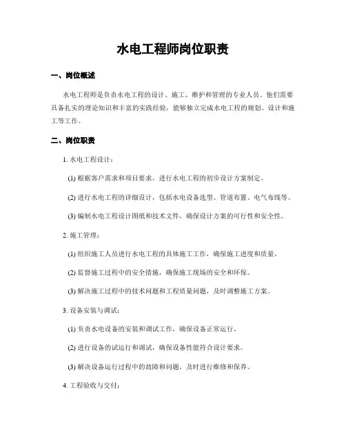 水电工程师岗位职责 (3)