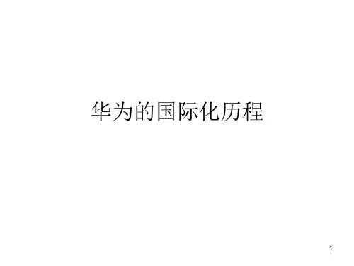 华为的国际化历程ppt课件