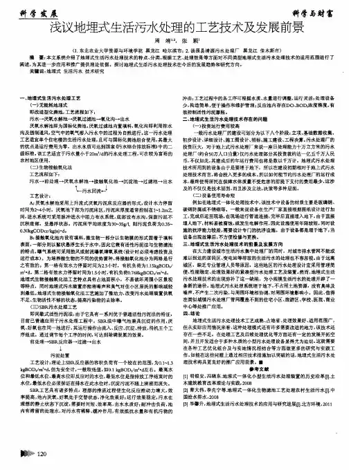 浅议地埋式生活污水处理的工艺技术及发展前景