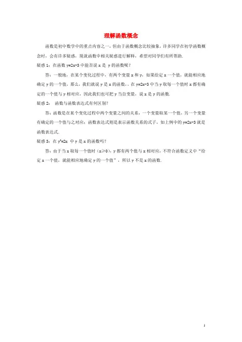七年级数学上册55函数的初步认识理解函数概念素材青岛版