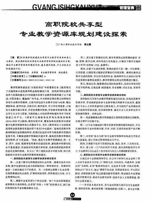 高职院校共享型专业教学资源库规划建设探索