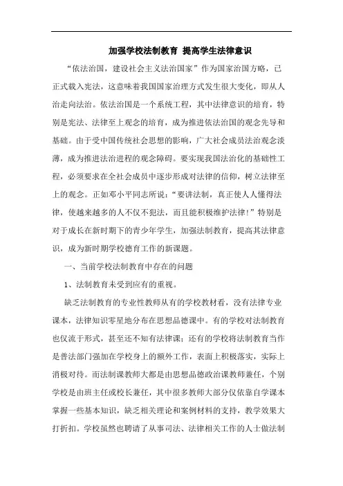 加强学校法制教育 提高学生法律意识