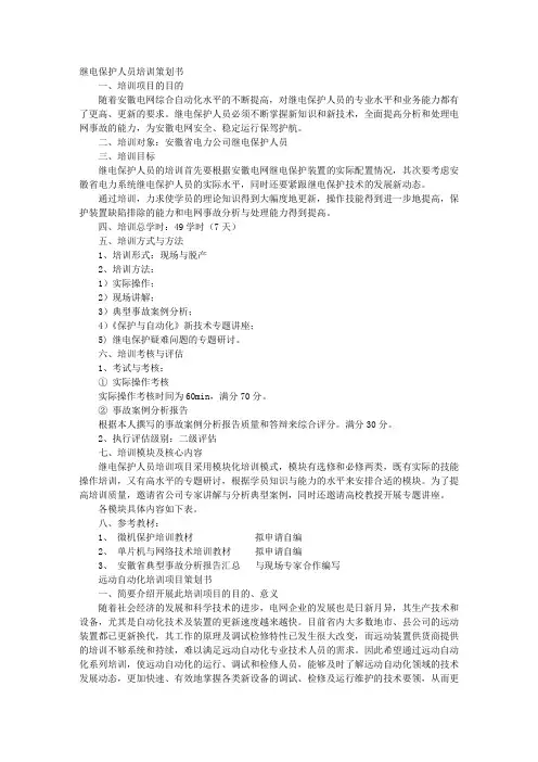 继电保护培训计划