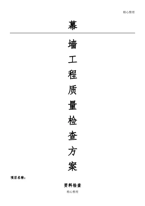 幕墙质量检查方法(最全)