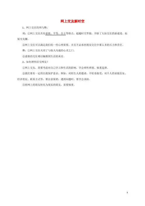 七年级道德与法治上册第二单元友谊的天空第五课交友的智慧第2框网上交友新时空常考必背新人教版