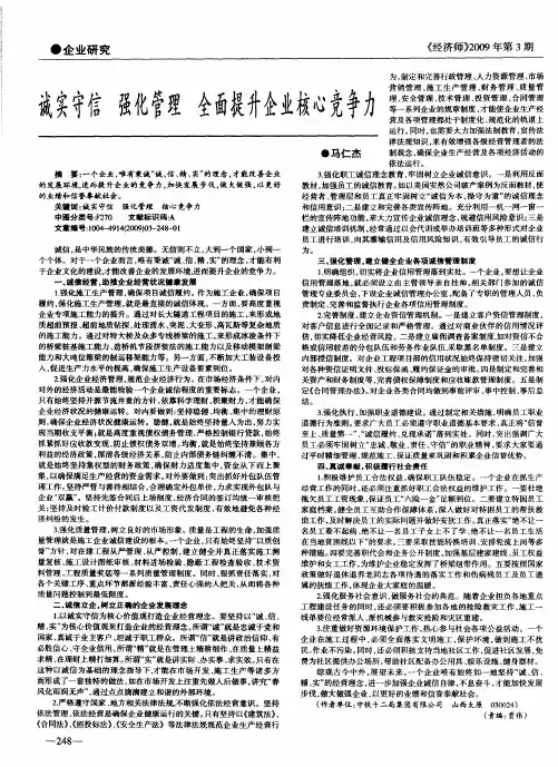 诚实守信 强化管理 全面提升企业核心竞争力