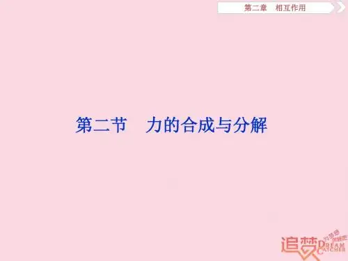 2019届高考物理一轮复习第二章相互作用第二节力的合成与分解课件新人教版