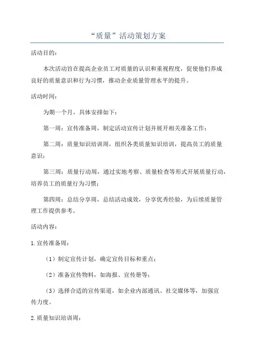 “质量”活动策划方案