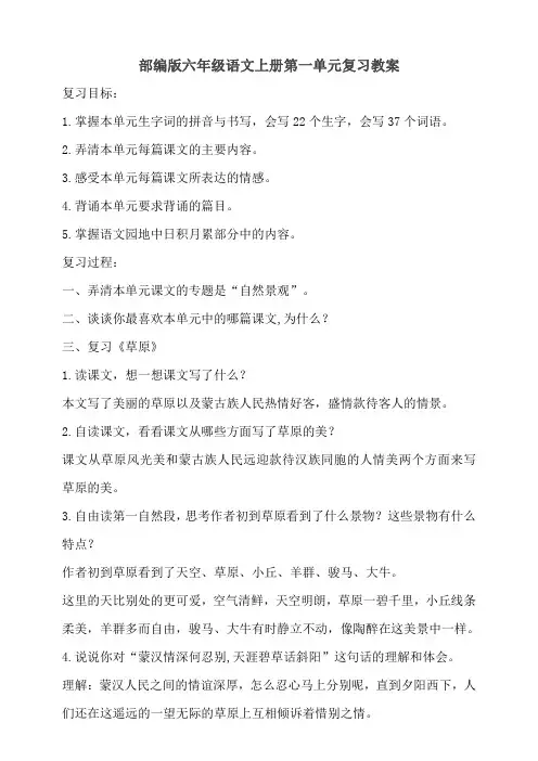 人教版小学六年级语文上册第一单元复习教案