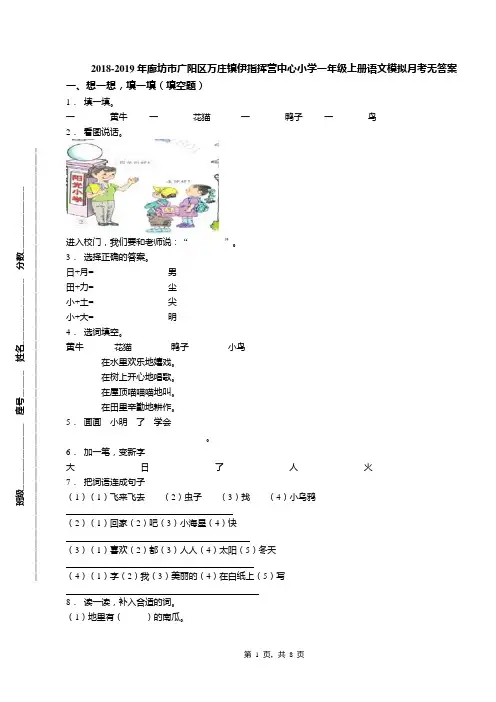 2018-2019年廊坊市广阳区万庄镇伊指挥营中心小学一年级上册语文模拟月考无答案