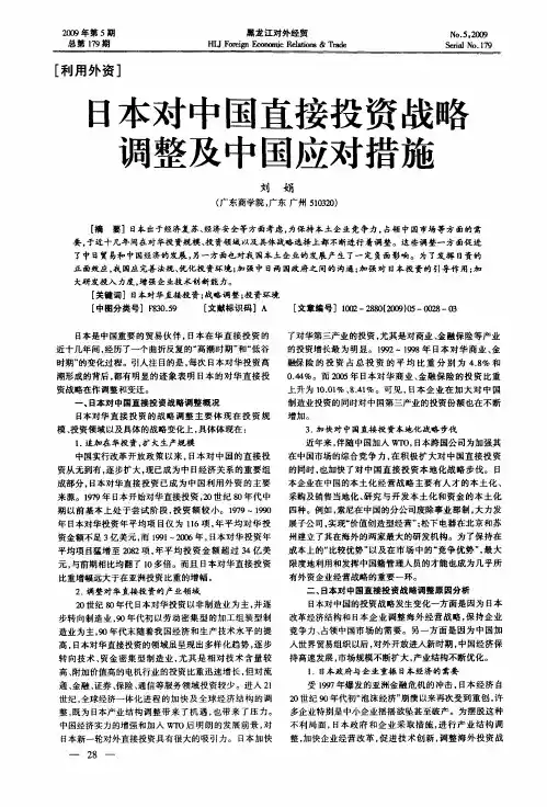日本对中国直接投资战略调整及中国应对措施