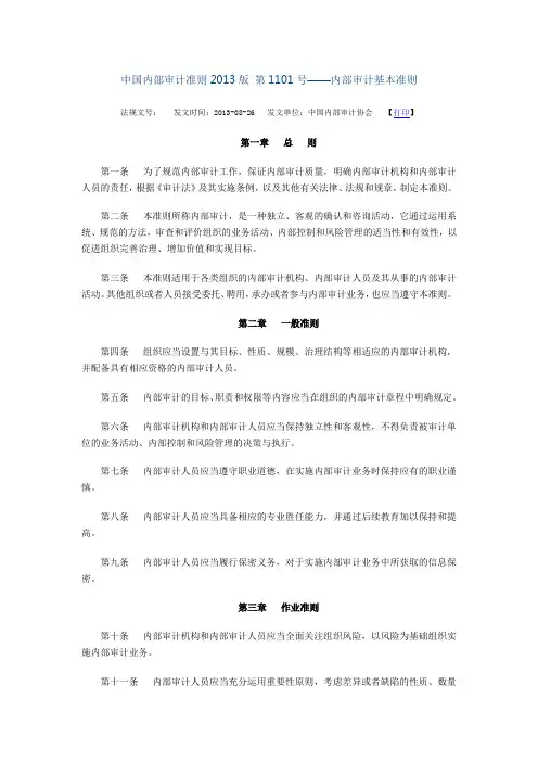 中国内部审计准则2013版 第1101号—内部审计基本准则