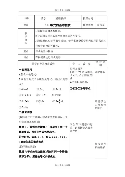 浙教版-数学-七年级上册-《等式的基本性质》名师教案