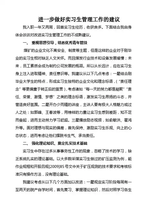 进一步做好实习生管理工作的建议