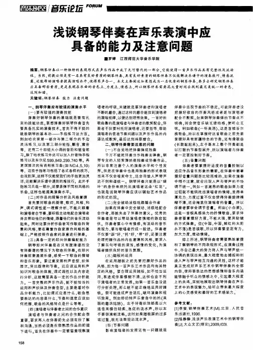 浅谈钢琴伴奏在声乐表演中应具备的能力及注意问题