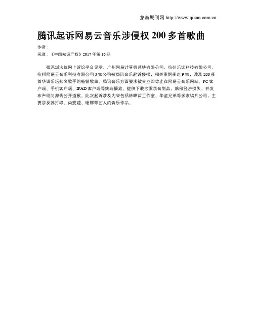 腾讯起诉网易云音乐涉侵权200多首歌曲