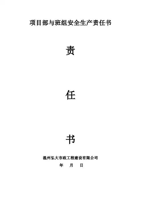 项目部与班组安全生产责任书 2