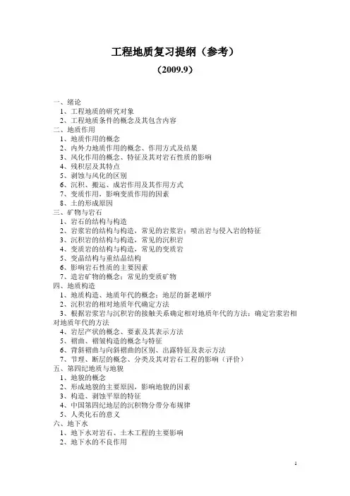 工程地质复习提纲(参考)