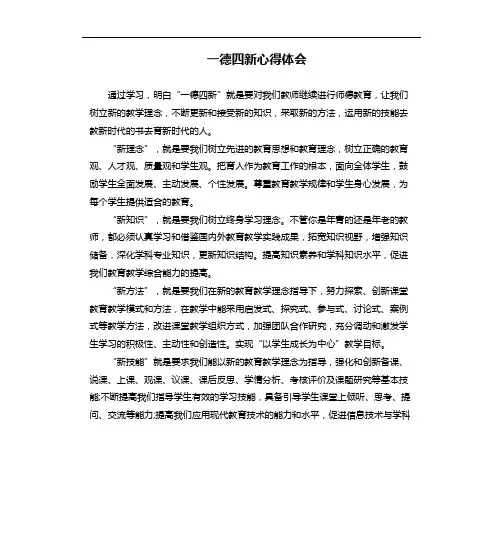 一德四新心得体会