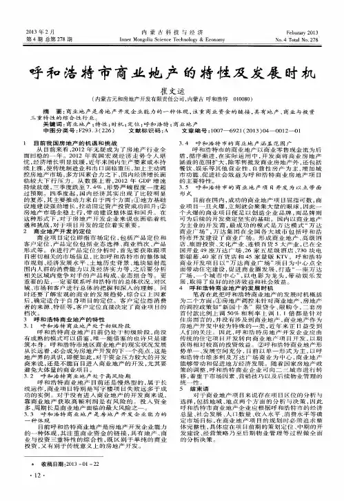 呼和浩特市商业地产的特性及发展时机