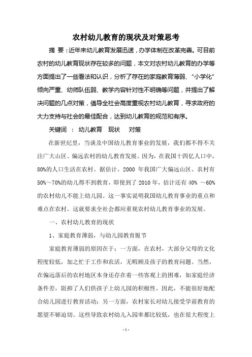 农村幼儿教育的现状及对策思考