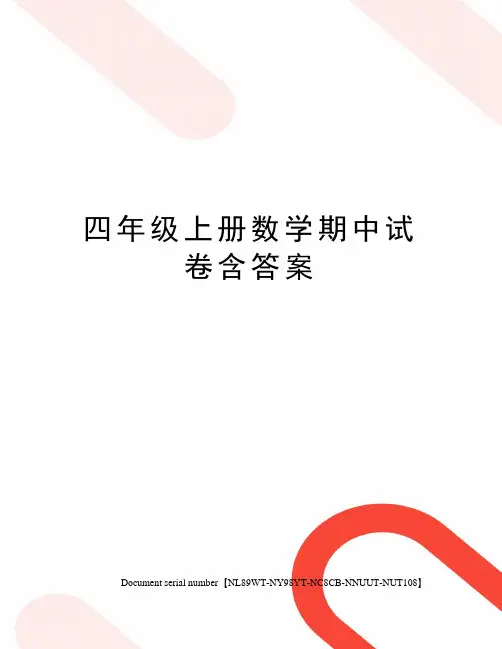 四年级上册数学期中试卷含答案完整版