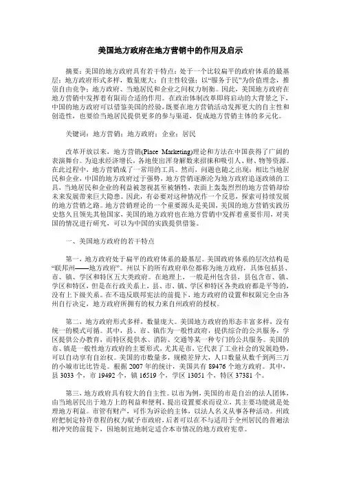 美国地方政府在地方营销中的作用及启示