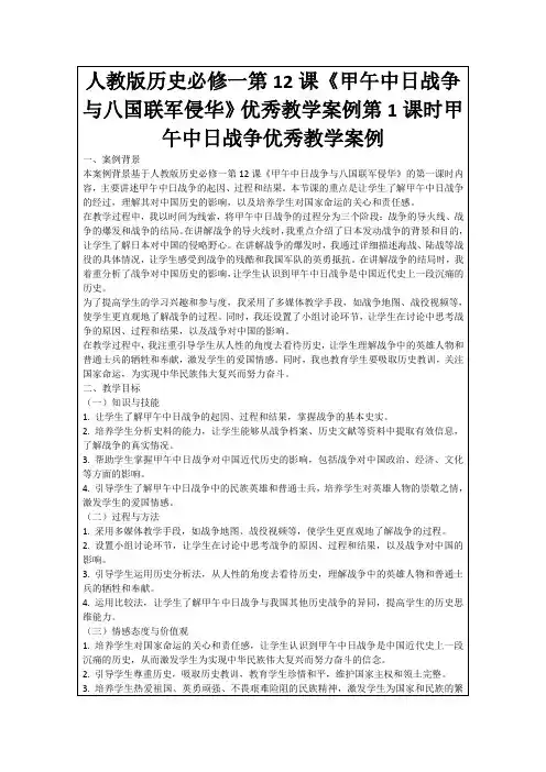 人教版历史必修一第12课《甲午中日战争与八国联军侵华》优秀教学案例第1课时甲午中日战争优秀教学案例