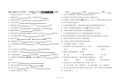 汽车故障诊断新技术试题