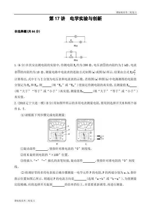 课标版高考物理二轮复习 第17讲 电学实验与创新(可编辑word)