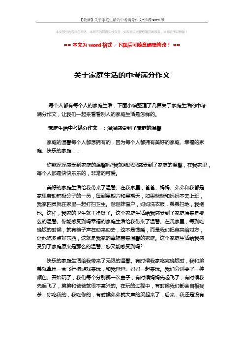【最新】关于家庭生活的中考满分作文-推荐word版 (5页)