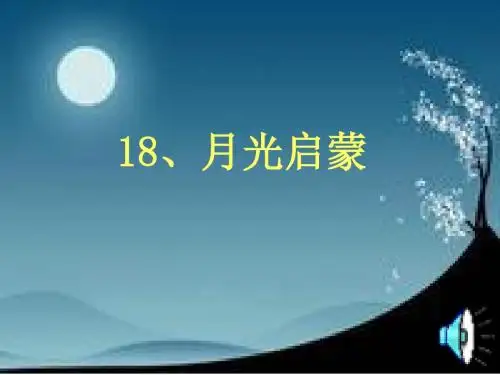 苏教版语文五年级下册第十八课 月光启蒙 课件