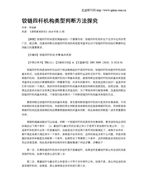 铰链四杆机构类型判断方法探究