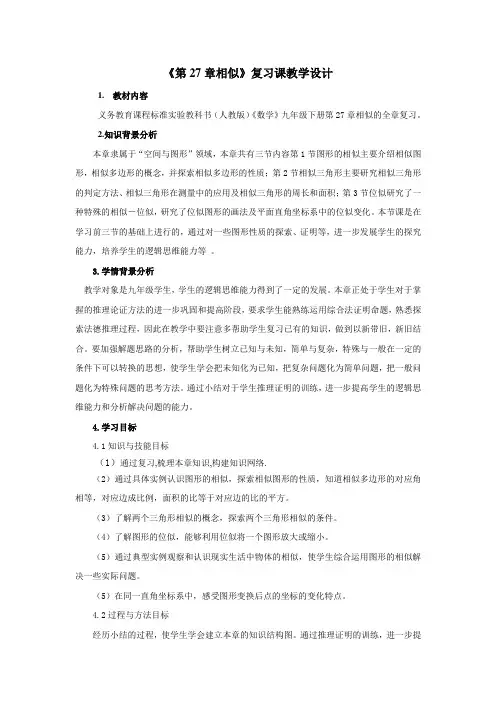 九年级数学《相似-复习课》教案