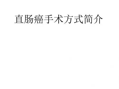 直肠癌手术方式简介