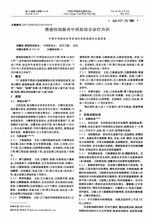 溃疡性结肠炎中西医结合诊疗共识