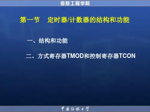 单片机 第五章2 单片机的定时器计数器