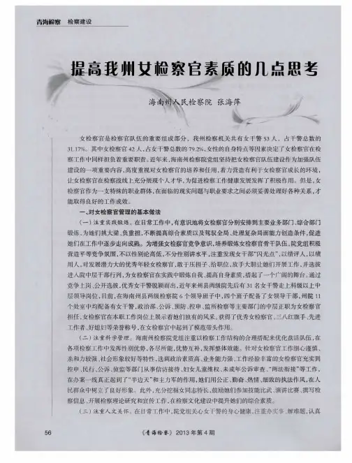 提高我州女检察官素质的几点思考