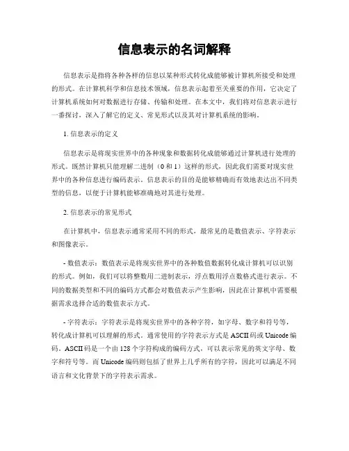 信息表示的名词解释