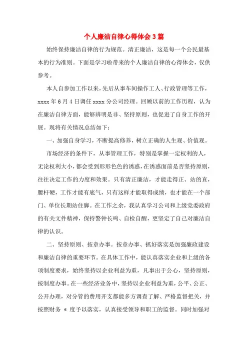 个人廉洁自律心得体会3篇