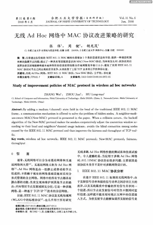 无线Ad Hoc网络中MAC协议改进策略的研究