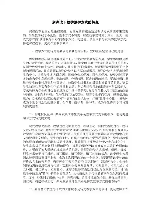 新课改下数学教学方式的转变